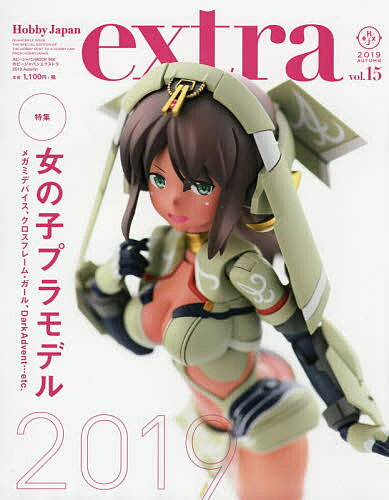 ホビージャパンエクストラ ｖｏｌ．１５（２０１９　ＡＵＴ/ホビ-ジャパン