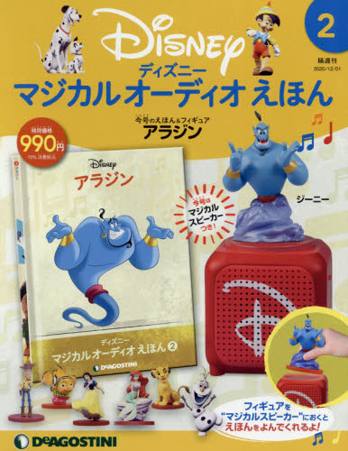 楽天市場】隔週刊 ディズニーマジカル オーディオえほん 2021年 9/7号