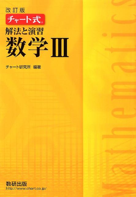 楽天市場】数研出版 チャート式解法と演習数学1＋A 増補改訂版