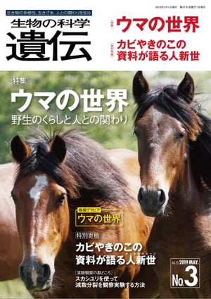 生物の科学遺伝（Vol．73　No．3（201）