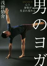 心と身体が生まれ変わる男のヨガ ＤＶＤ付き/ナツメ社/浅野佑介