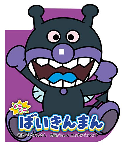 楽天市場】フレーベル館 ミニミニ ばいきんまん/フレ-ベル館