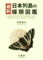 楽天市場】北隆館 最新日本列島の蝶類図鑑/北隆館/伊藤隆夫（理学