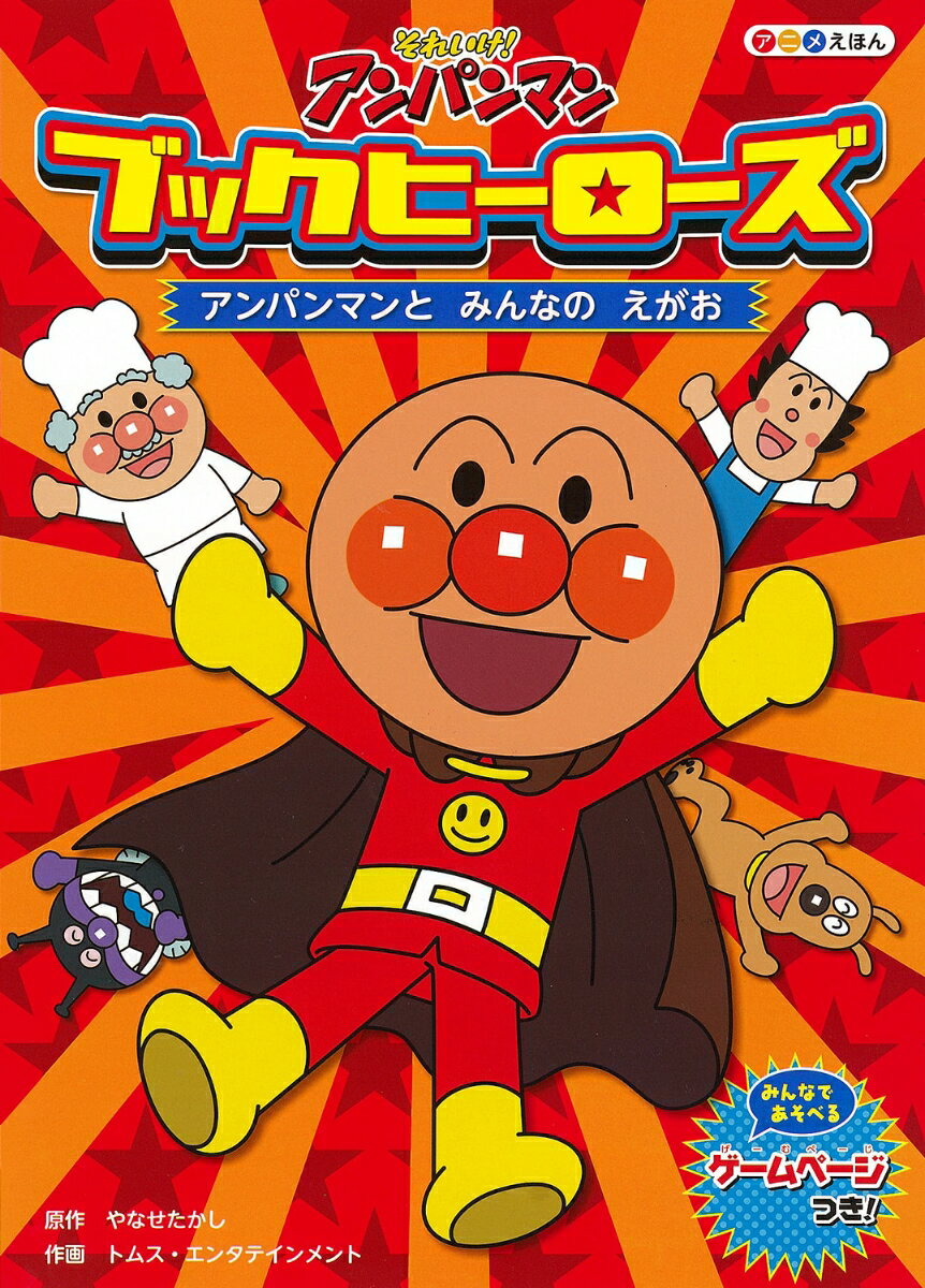 それいけ！アンパンマンブックヒーローズ アンパンマンとみんなのえがお １/フレ-ベル館/やなせたかし