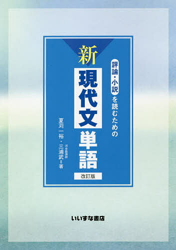 読解を深める 現代文単語〈評論・小説〉改訂版 | 晴山 亨, 立川