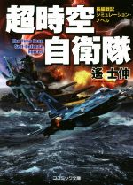 楽天市場】コスミック出版 超潜空戦艦「信長」出撃 長編架空戦記