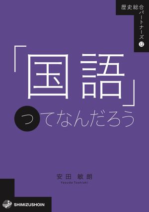 「国語」ってなんだろう/清水書院/安田敏朗