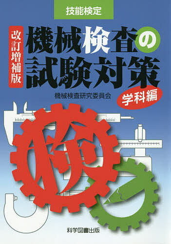 機械検査の試験対策　学科編 技能検定 改訂増補版/科学図書出版/機械検査研究委員会