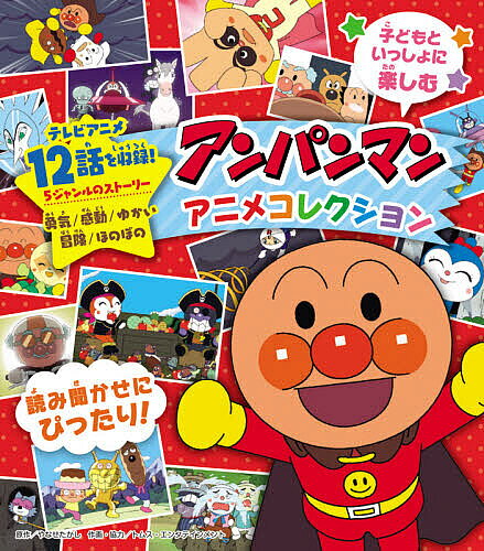 楽天市場】フレーベル館 アンパンマンアニメコレクション 読み聞かせに
