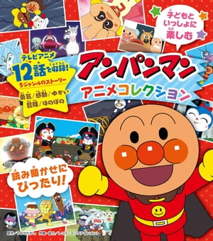 楽天市場】フレーベル館 アンパンマンアニメコレクション 読み聞かせに