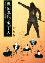 楽天市場】学研マーケティング 真説戦国北条五代 早雲と一族