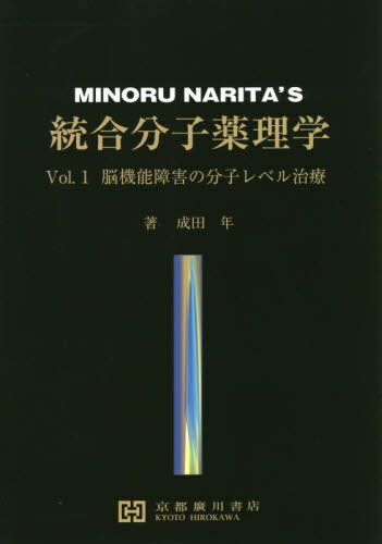 楽天市場】統合分子薬理学 Vol．2/京都廣川書店/成田年