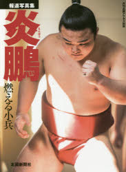 報道写真集 炎鵬 燃える小兵