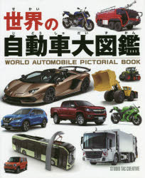 楽天市場】スタジオタッククリエイティブ 世界の自動車大図鑑/スタジオ
