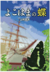 よこはまの蝶/江ノ電沿線新聞社/上村文次
