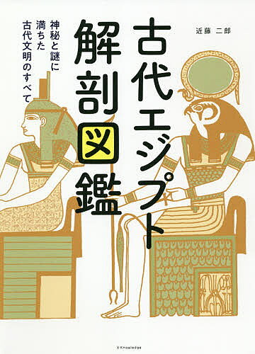 楽天市場】エクスナレッジ 古代エジプト解剖図鑑 神秘と謎に満ちた古代