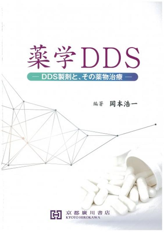 薬学ＤＤＳ ＤＤＳ製剤と、その薬物治療/京都廣川書店/岡本浩一