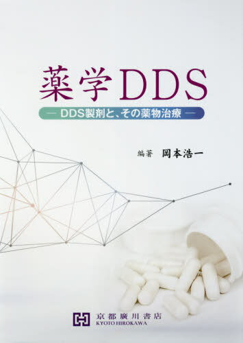 薬学ＤＤＳ ＤＤＳ製剤と、その薬物治療/京都廣川書店/岡本浩一