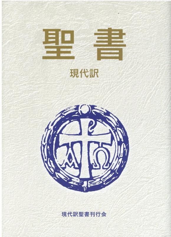 聖書現代訳 改訂新版/現代訳聖書刊行会/尾山令仁