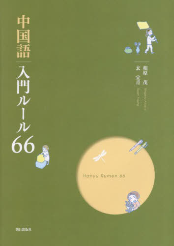 楽天市場】白帝社 大学生のための中級中国語20回/白帝社/杉野元子