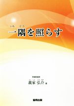 一隅を照らす/協同出版/義家弘介