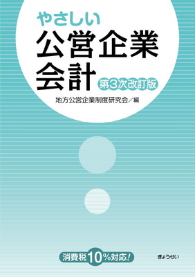 やさしい公営企業会計 第３次改訂版/ぎょうせい/地方公営企業制度研究会