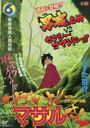 楽天市場】集英社 すごいよ！！マサルさん セクシーコマンドー