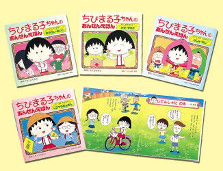 楽天市場】金の星社 ちびまる子ちゃんのあんぜんえほん（全4巻セット