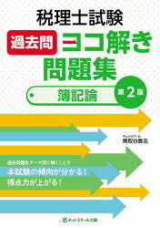税理士試験過去問ヨコ解き問題集（簿記論） 第２版/ネットスク-ル/熊取谷貴志