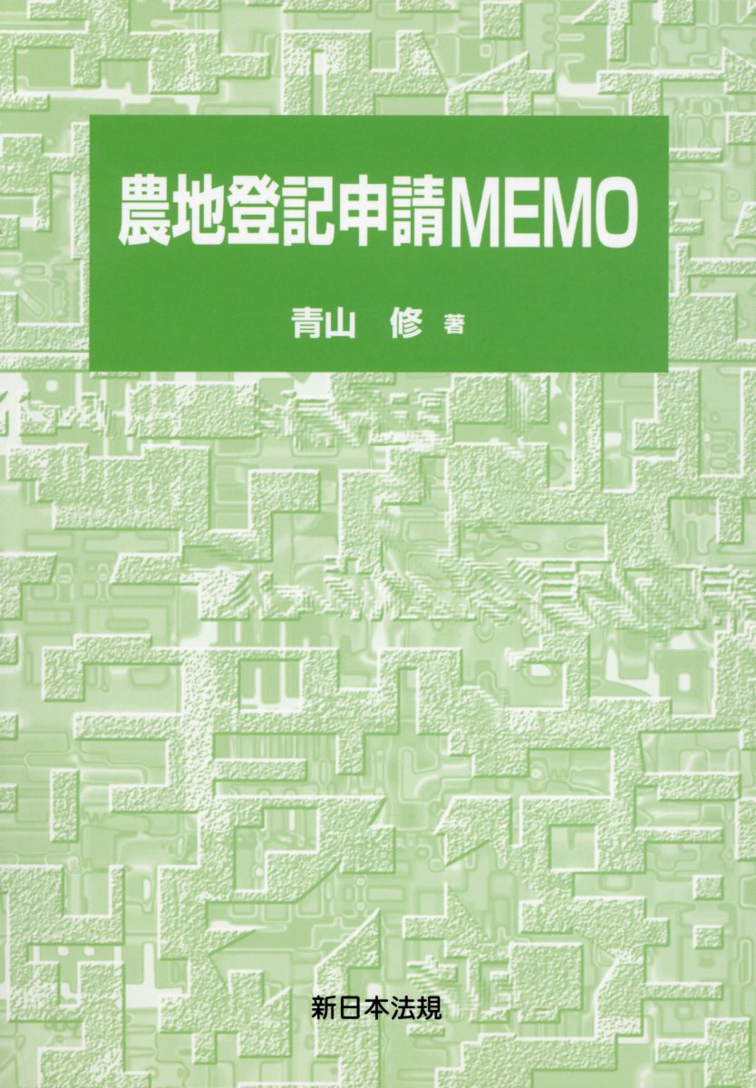 農地登記申請ＭＥＭＯ/新日本法規出版/青山修