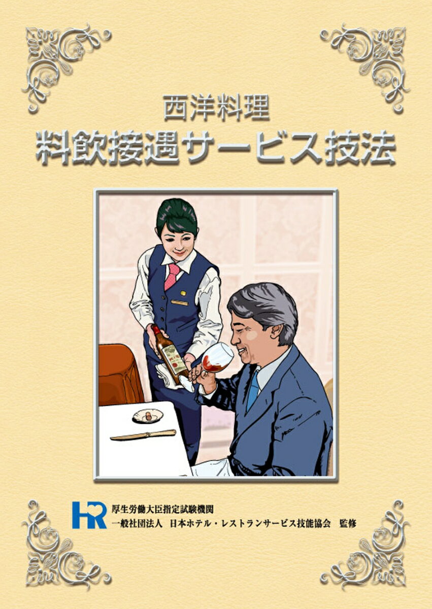 西洋料理料飲接遇サービス技法/職業訓練教材研究会/日本ホテル・レストランサービス技能協会