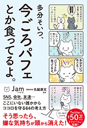 多分そいつ、今ごろパフェとか食ってるよ。/サンクチュアリ出版/Ｊａｍ