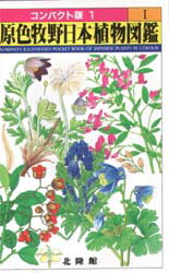 原色牧野植物大図鑑 北隆館 牧野富太郎 定価36,050円 原色牧野植物大図鑑 / 北隆館
