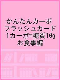 かんたんカーボフラッシュカードお食事編/クリニコ出版/大阪市立大学大学院医学研究科発達小児医学