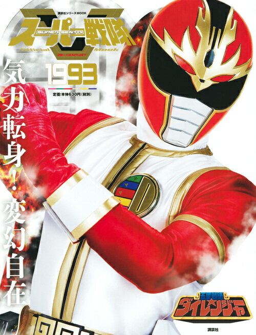 楽天市場】講談社 1997電磁戦隊メガレンジャー/講談社/講談社