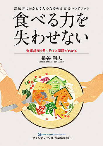 食べる力を失わせない-食事場面を見て抱える問題がわかる 高齢者にかかわる人のための食支援ハンドブック/クインテッセンス出版/長谷剛志