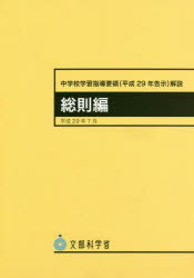 中学校学習指導要領（平成２９年告示）解説　総則編 平成２９年７月/東山書房/文部科学省