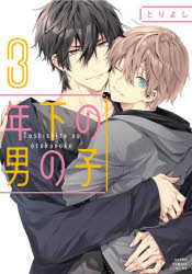 年下の男の子　第3巻