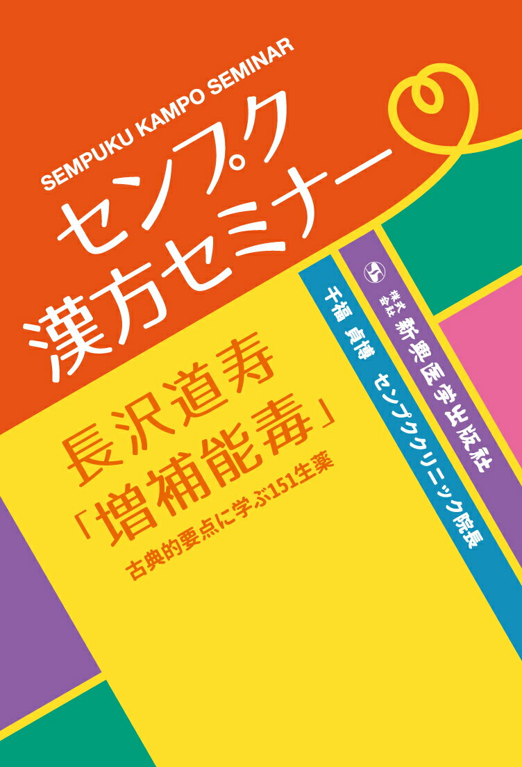 センプク漢方セミナー長沢道寿「増補能毒」 古典的要点に学ぶ１５１生薬/新興医学出版社/千福貞博