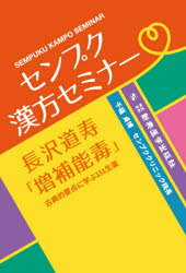 センプク漢方セミナー長沢道寿「増補能毒」 古典的要点に学ぶ１５１生薬/新興医学出版社/千福貞博