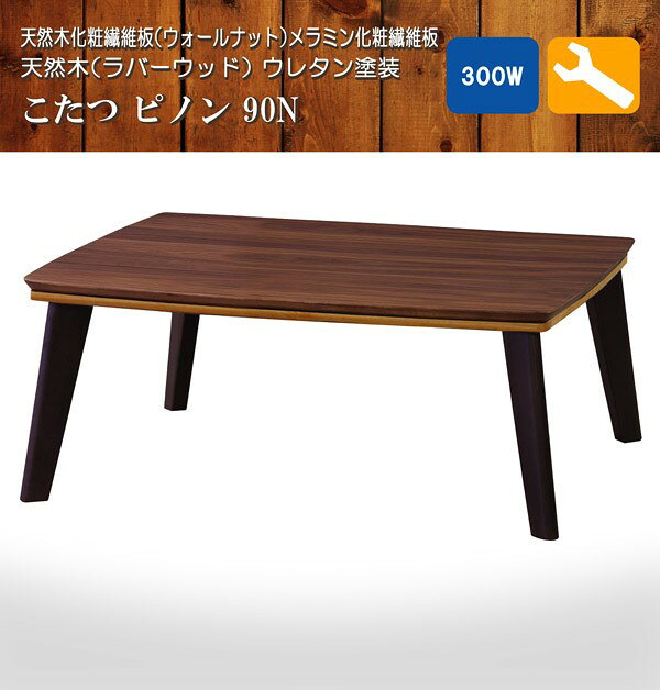 東谷　木製ブラウン長方形こたつ　Pinon ピノン 楽天市場】東谷 東谷 こたつ ピノン90N | 価格比較 - 商品価格ナビ