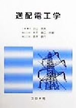 基礎伝送工学 中司浩生 コロナ社 電気電子工学 通信工学 大学教科書 楽天市場】コロナ社 送配電工学/コロナ社/小山茂夫 | 価格比較 - 商品