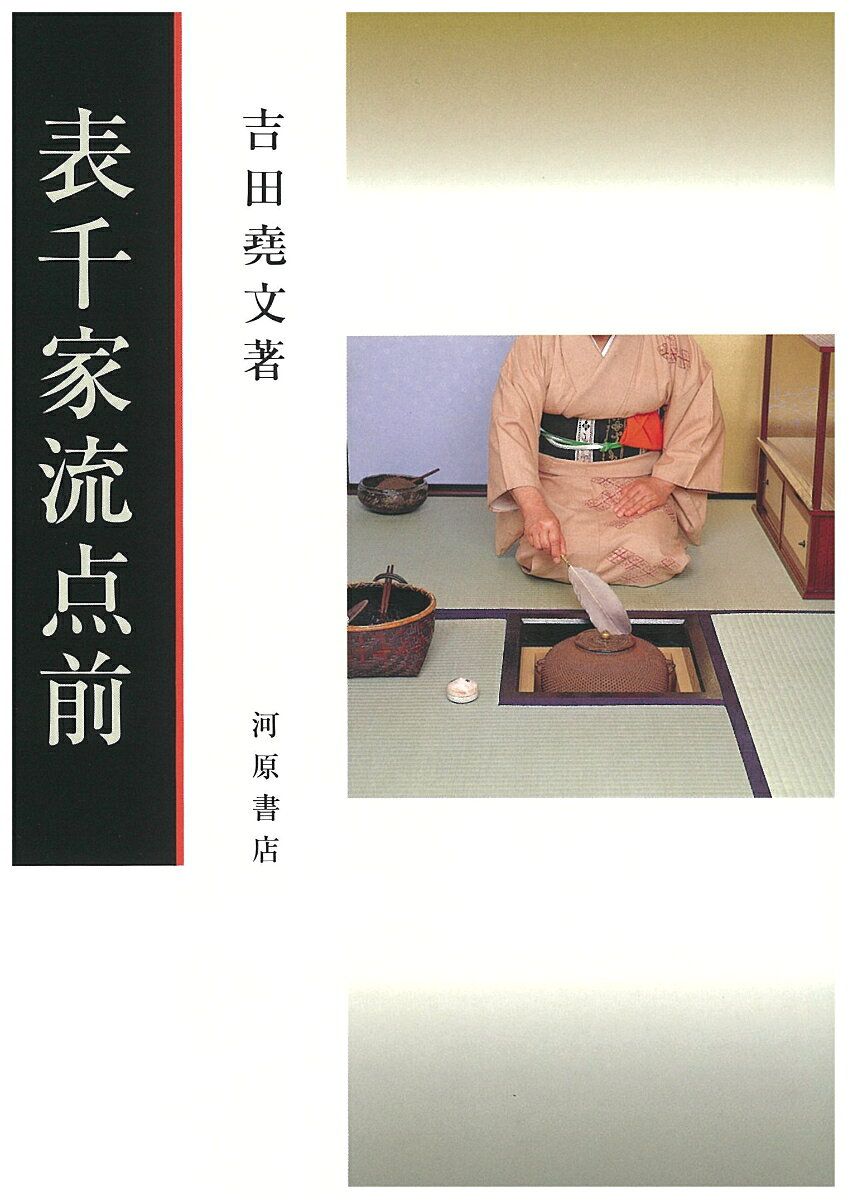 楽天市場】河原書店 千家七事式/河原書店/吉田堯文 | 価格比較 - 商品