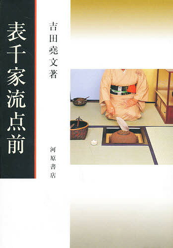 楽天市場】河原書店 表千家流点前/河原書店/吉田堯文 | 価格比較