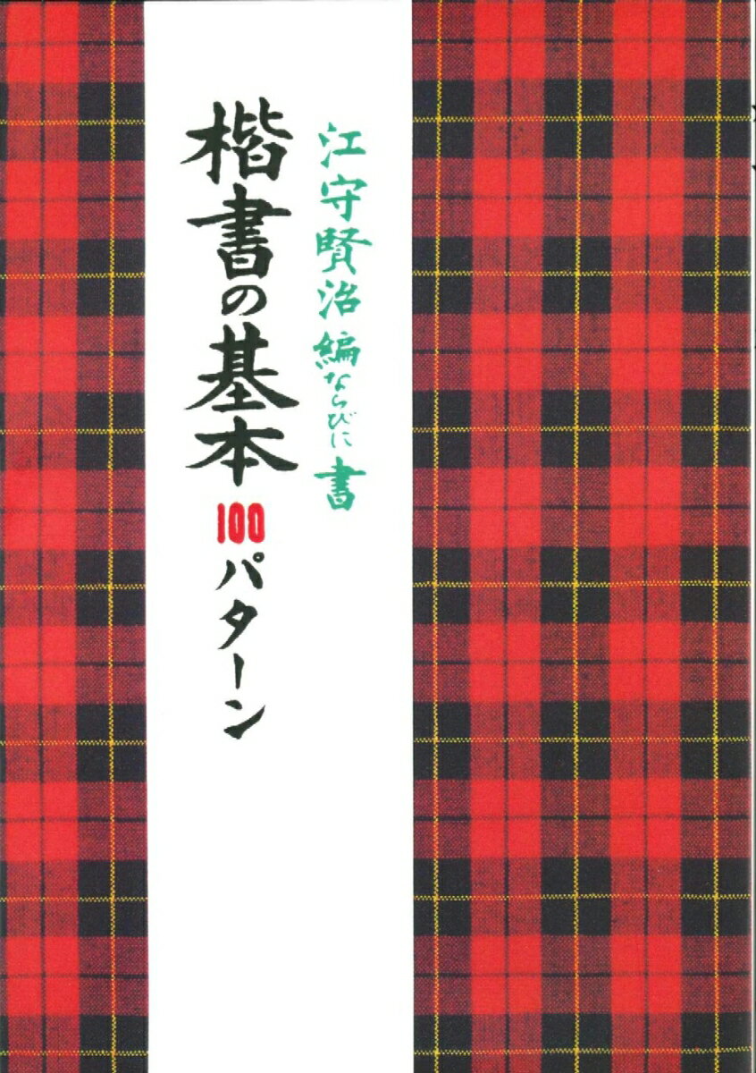 改定 ペン字常用漢字の楷行草　江守賢治 改定 ペン字常用漢字の楷行草 江守賢治 - メルカリ