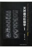 天然歯の形態学 １/医歯薬出版/脇田太裕