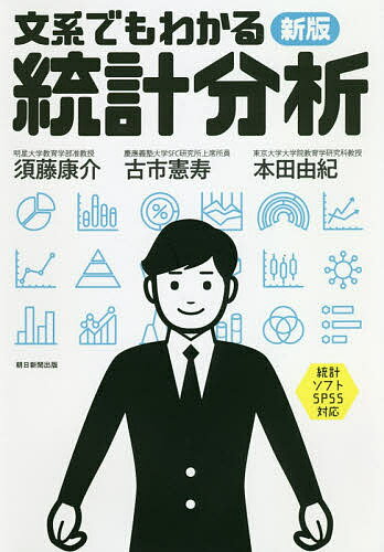 新版文系でもわかる統計分析/朝日新聞出版/須藤康介