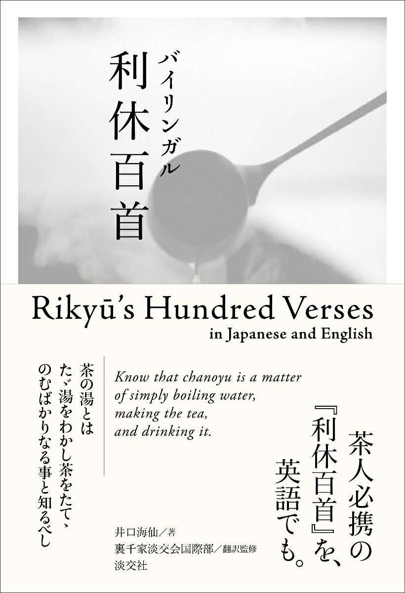 バイリンガル利休百首 Ｒｉｋｙｕ’ｓ　Ｈｕｎｄｒｅｄ　Ｖｅｒｓｅｓ　ｉｎ/淡交社/井口海仙