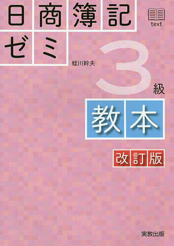 日商簿記ゼミ３級教本 改訂版/実教出版/蛭川幹夫