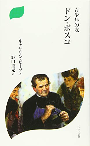 青少年の友ドン・ボスコ 新装版/ドン・ボスコ社/キャサリン・ビ-ブ